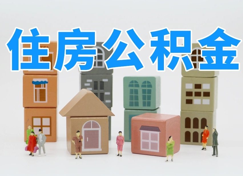 已经有房了想取公积金-岑溪公积金代办平台