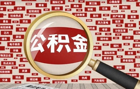 公积金可以提取吗-岑溪公积金代办平台